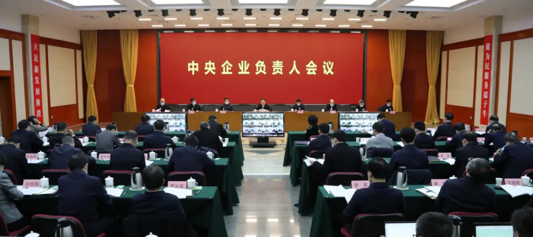 中央企業負責人會議在京召開